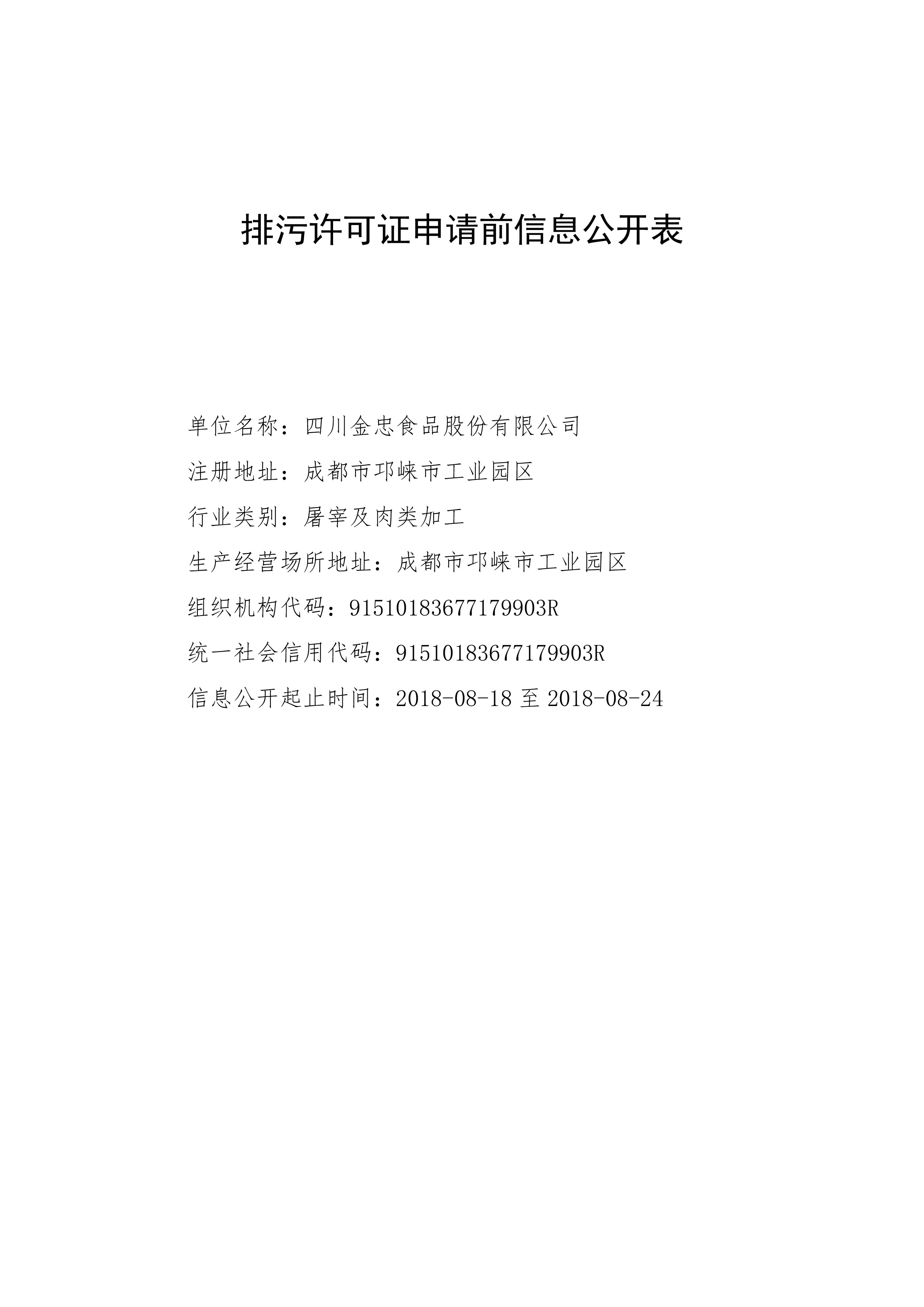 排污許可證申請前信息公開表-1